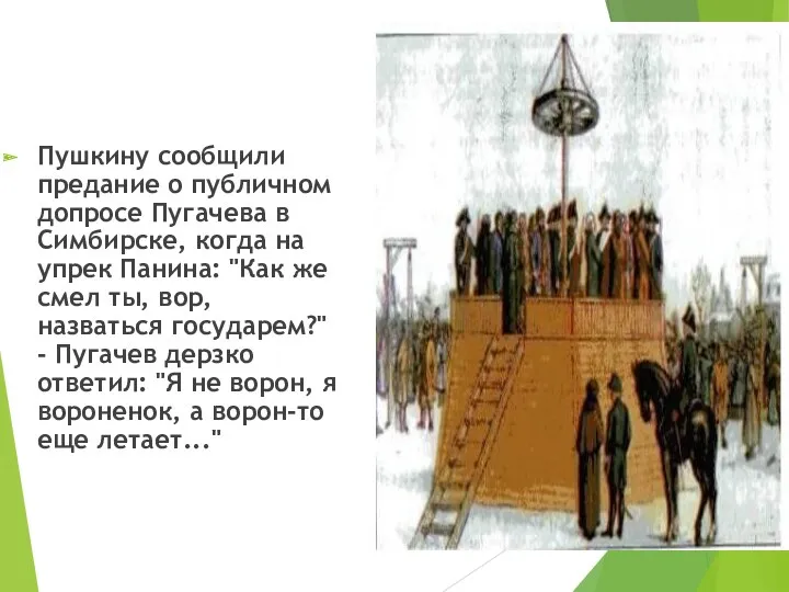 Пушкину сообщили предание о публичном допросе Пугачева в Симбирске, когда