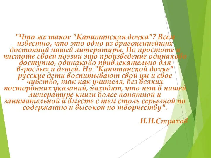 "Что же такое "Капитанская дочка"? Всем известно, что это одно