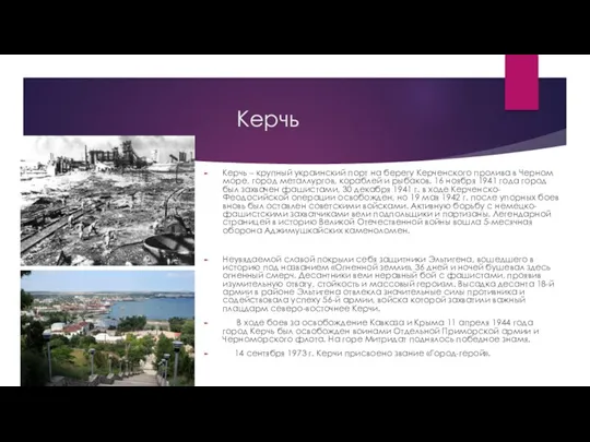 Керчь Керчь – крупный украинский порт на берегу Керченского пролива