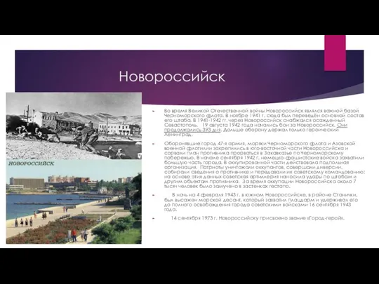 Новороссийск Во время Великой Отечественной войны Новороссийск являлся важной базой