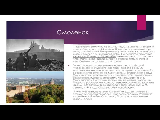 Смоленск Фашистские самолёты появились над Смоленском на третий день войны,