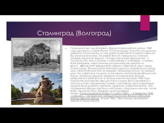 Сталинград (Волгоград) Получив отпор под Москвой, фашистские войска летом 1942