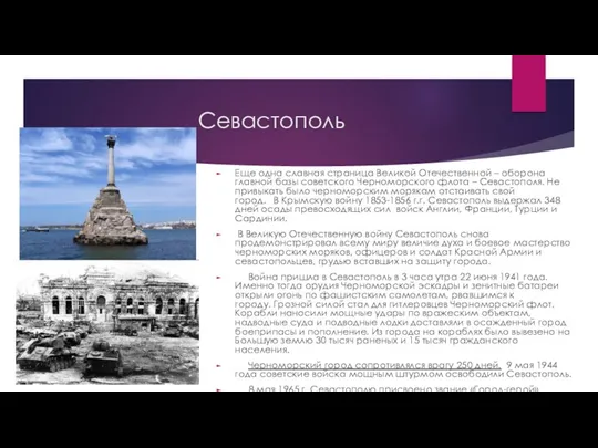 Севастополь Еще одна славная страница Великой Отечественной – оборона главной