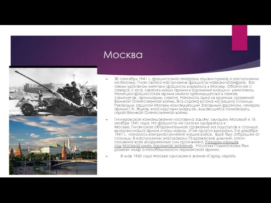 Москва 30 сентября 1941 г. фашистские генералы отдали приказ о