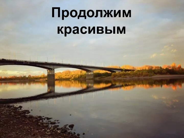 Продолжим красивым