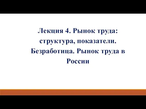 Рынок труда: структура, показатели. Безработица. Рынок труда в России