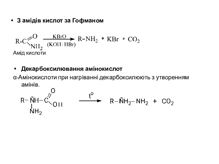 З амідів кислот за Гофманом Амід кислоти Декарбоксилювання амінокислот α-Амінокислоти при нагріванні декарбоксилюють з утворенням амінів.