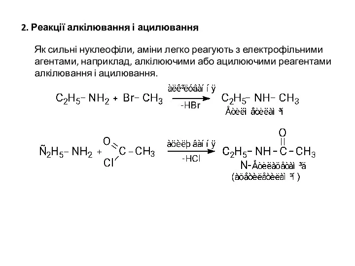 2. Реакції алкілювання і ацилювання Як сильні нуклеофіли, аміни легко