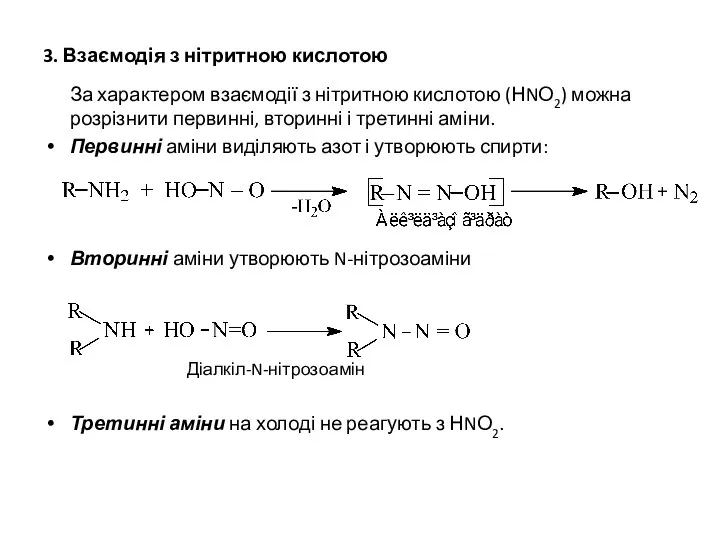 3. Взаємодія з нітритною кислотою За характером взаємодії з нітритною