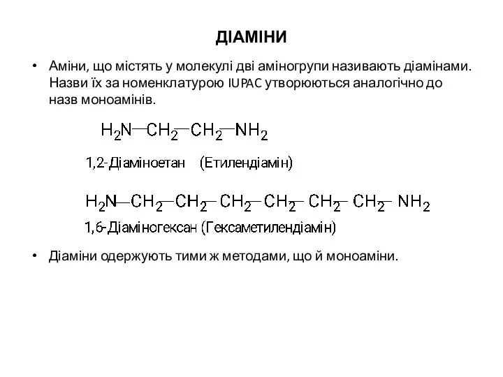 ДІАМІНИ Аміни, що містять у молекулі дві аміногрупи називають діамінами.