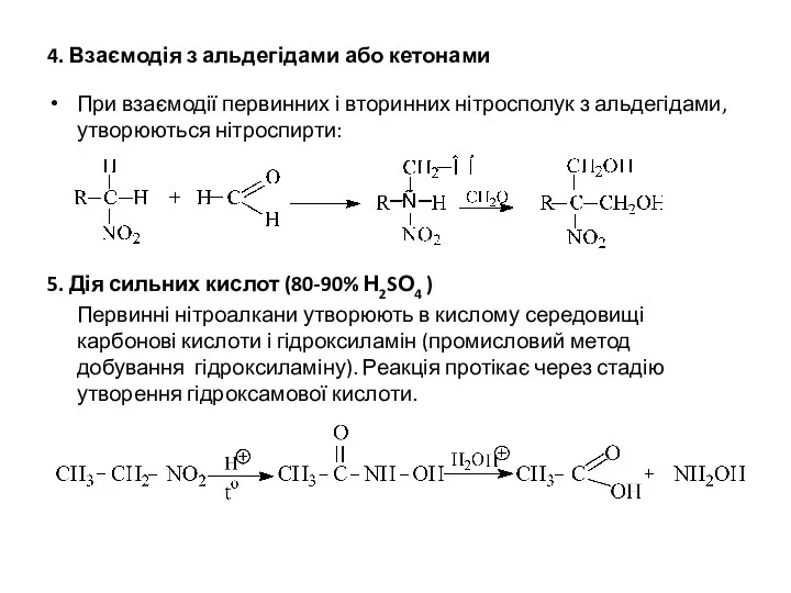 4. Взаємодія з альдегідами або кетонами При взаємодії первинних і