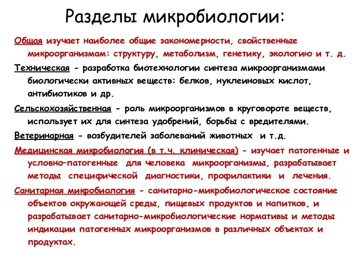 Разделы микробиологии: Общая изучает наиболее общие закономерности, свойственные микроорганизмам: структуру,