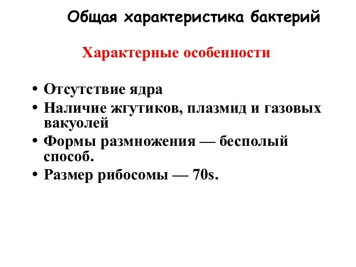 Общая характеристика бактерий Характерные особенности Отсутствие ядра Наличие жгутиков, плазмид