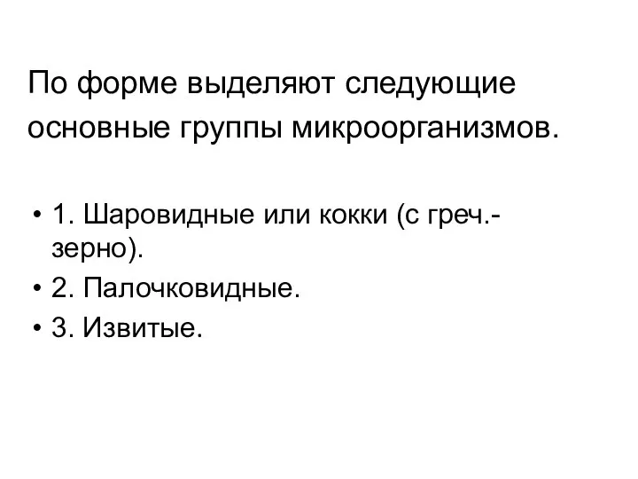 По форме выделяют следующие основные группы микроорганизмов. 1. Шаровидные или