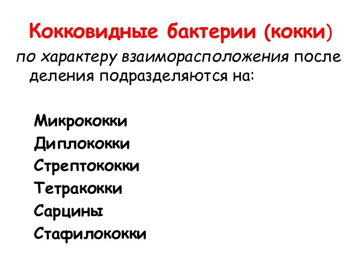 Кокковидные бактерии (кокки) по характеру взаиморасположения после деления подразделяются на: Микрококки Диплококки Стрептококки Тетракокки Сарцины Стафилококки