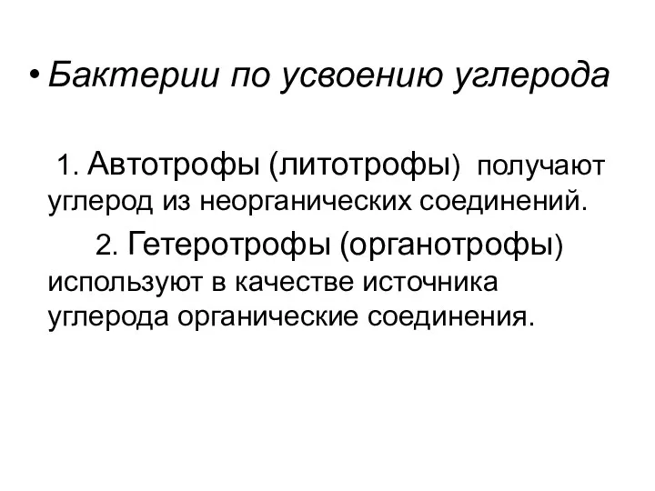 Бактерии по усвоению углерода 1. Автотрофы (литотрофы) получают углерод из