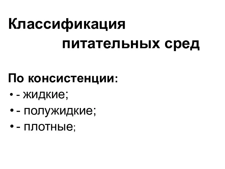 Классификация питательных сред По консистенции: - жидкие; - полужидкие; - плотные;