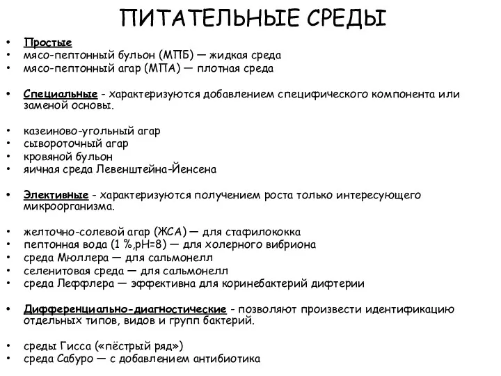 ПИТАТЕЛЬНЫЕ СРЕДЫ Простые мясо-пептонный бульон (МПБ) — жидкая среда мясо-пептонный