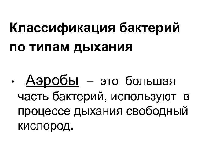 Классификация бактерий по типам дыхания Аэробы – это большая часть