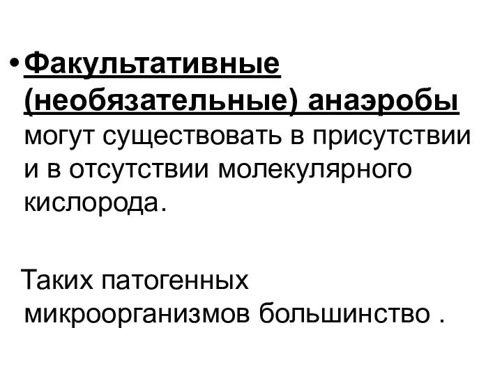 Факультативные (необязательные) анаэробы могут существовать в присутствии и в отсутствии