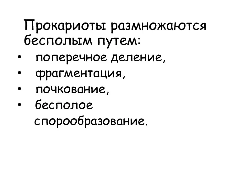 Прокариоты размножаются бесполым путем: поперечное деление, фрагментация, почкование, бесполое спорообразование.