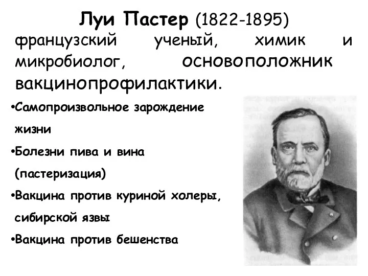 Луи Пастер (1822-1895) французский ученый, химик и микробиолог, основоположник вакцинопрофилактики.