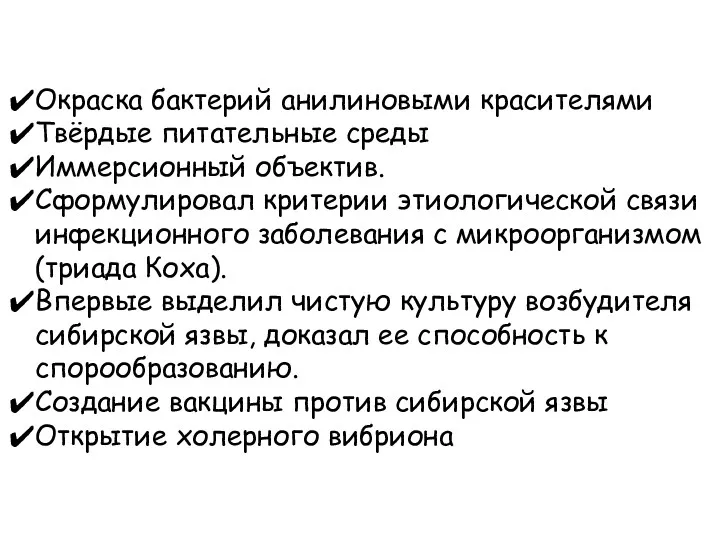 Окраска бактерий анилиновыми красителями Твёрдые питательные среды Иммерсионный объектив. Сформулировал