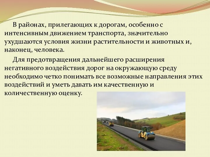 В районах, прилегающих к дорогам, особенно с интенсивным движением транспорта,