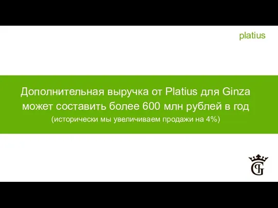 Дополнительная выручка от Platius для Ginza может составить более 600