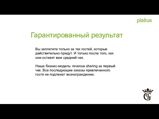 Гарантированный результат Вы заплатите только за тех гостей, которые действительно