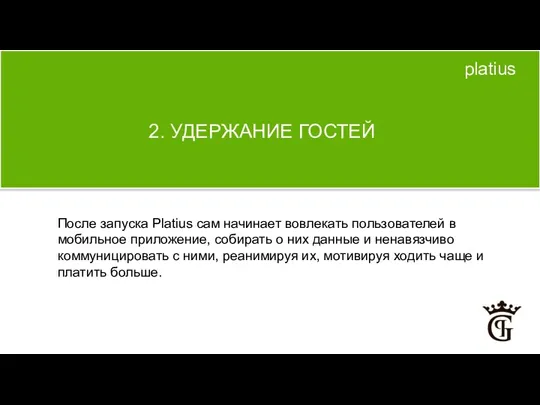 После запуска Platius сам начинает вовлекать пользователей в мобильное приложение,