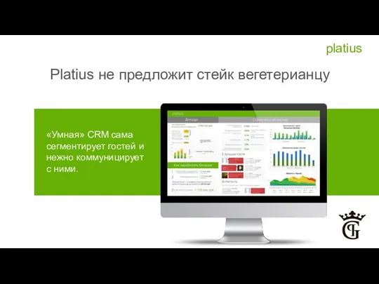 platius Platius не предложит стейк вегетерианцу «Умная» CRM сама сегментирует гостей и нежно коммуницирует с ними.