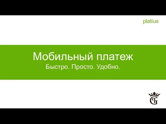 Мобильный платеж Мобильный платеж Быстро. Просто. Удобно. platius