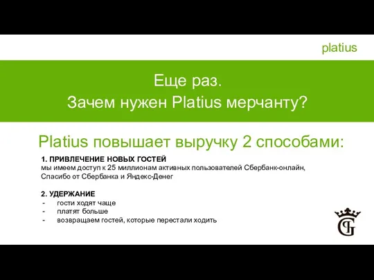 Еще раз. Зачем нужен Platius мерчанту? Platius повышает выручку 2