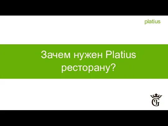 Зачем нужен Platius ресторану? platius