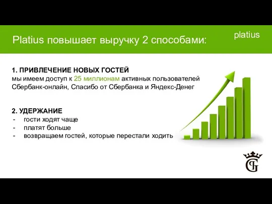 Platius повышает выручку 2 способами: 1. ПРИВЛЕЧЕНИЕ НОВЫХ ГОСТЕЙ мы