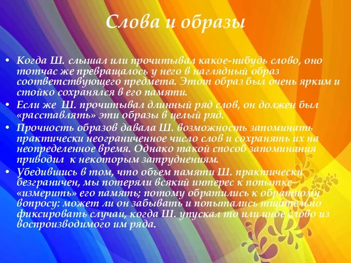 Слова и образы Когда Ш. слышал или прочитывал какое-нибудь слово,