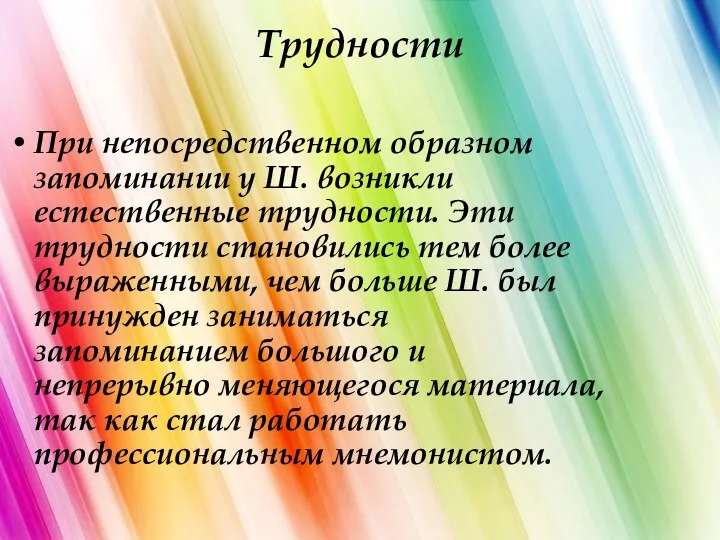 Трудности При непосредственном образном запоминании у Ш. возникли естественные трудности.