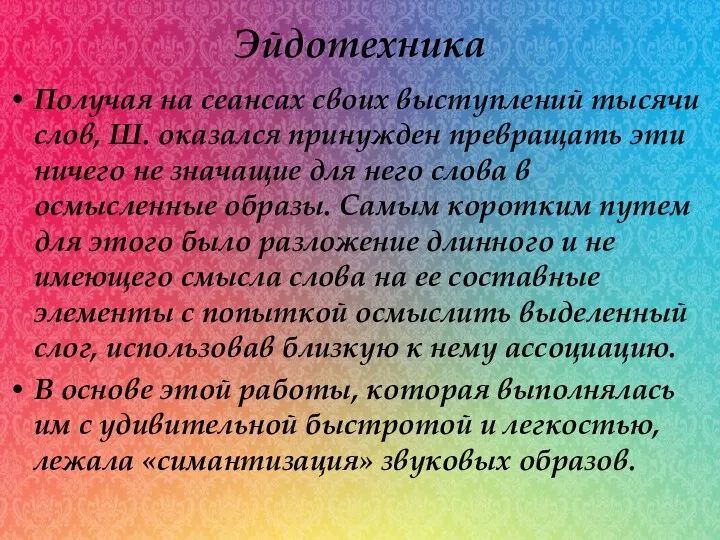 Эйдотехника Получая на сеансах своих выступлений тысячи слов, Ш. оказался