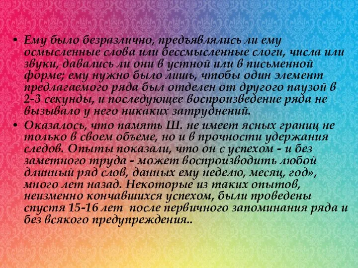 Ему было безразлично, предъявлялись ли ему осмысленные слова или бессмысленные