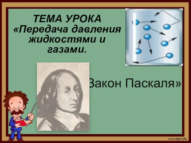 Передача давления жидкостями и газами. Закон Паскаля