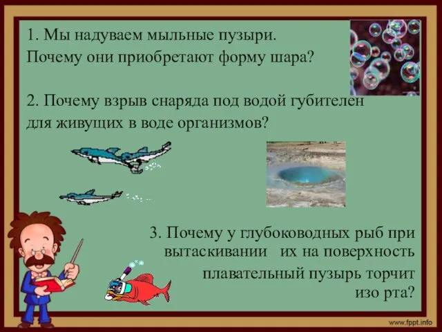 1. Мы надуваем мыльные пузыри. Почему они приобретают форму шара?