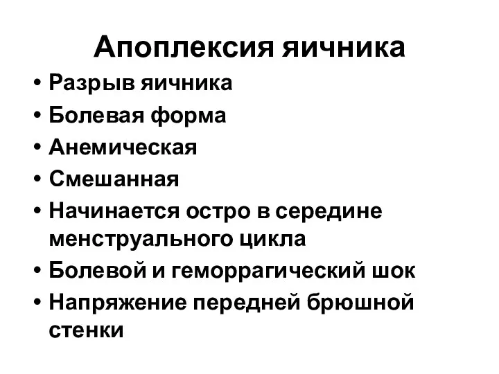 Апоплексия яичника Разрыв яичника Болевая форма Анемическая Смешанная Начинается остро