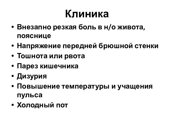 Клиника Внезапно резкая боль в н/о живота, пояснице Напряжение передней