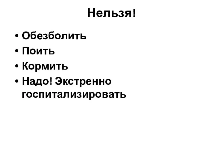 Нельзя! Обезболить Поить Кормить Надо! Экстренно госпитализировать