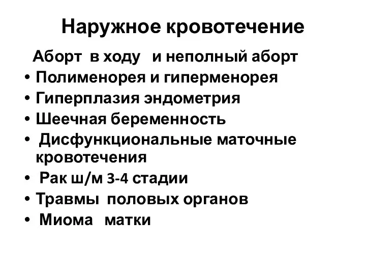 Наружное кровотечение Аборт в ходу и неполный аборт Полименорея и