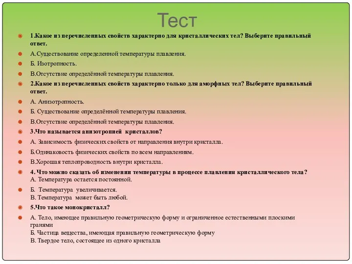 Тест 1.Какое из перечисленных свойств характерно для кристаллических тел? Выберите