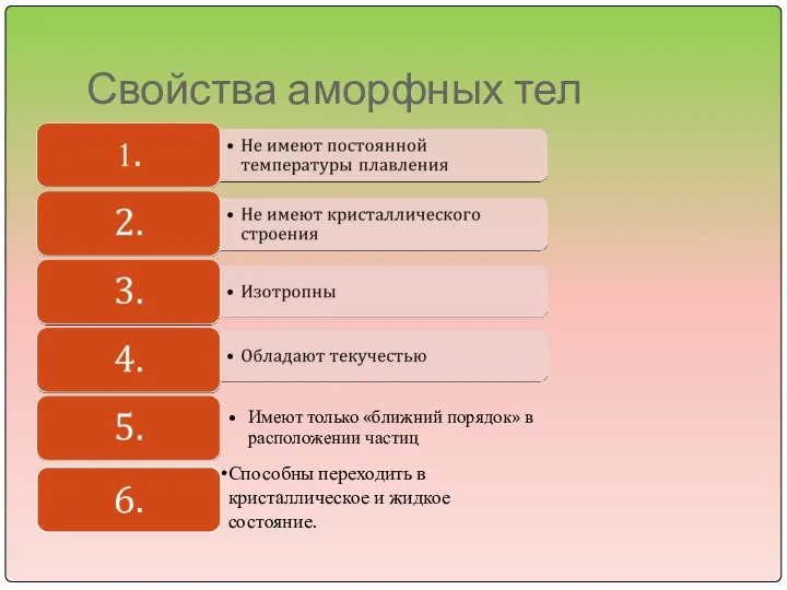 Свойства аморфных тел Способны переходить в кристаллическое и жидкое состояние.