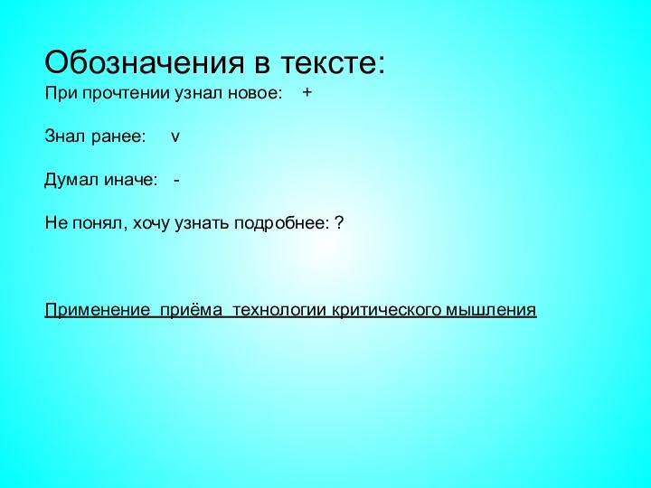 Обозначения в тексте: При прочтении узнал новое: + Знал ранее: