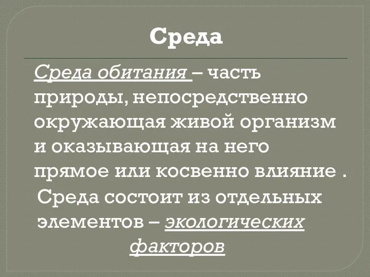 Среда Среда обитания – часть природы, непосредственно окружающая живой организм